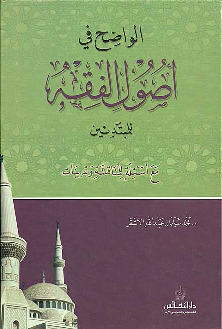 Wadih fi Usul al-Fiqh الواضح في اصول الفقه