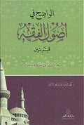 Wadih fi Usul al-Fiqh الواضح في اصول الفقه
