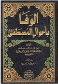 Wafa bi Ahwal al-Mustafa الوفا بأحوال المصطفى