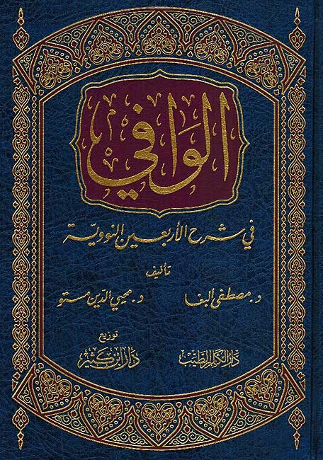 Wafi fi Sharh al-Arba'in al-Nawawiya الوافي في شرح الأربعين النووية