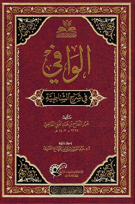 Wafi fi Sharh Shatibiyyah الوافي في شرح الشاطبية