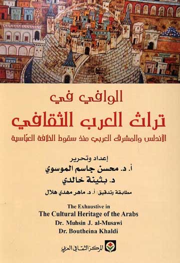 Wafi fi Turath al-Arab al-Thaqafi الوافي في تراث العرب الثقافي