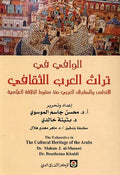 Wafi fi Turath al-Arab al-Thaqafi الوافي في تراث العرب الثقافي