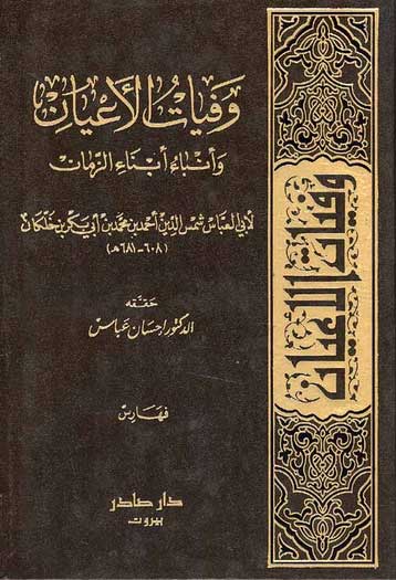Wafiyat al-A'yan wa Anba Abna al-Zaman (8 vol, Sadr) وفيات الاعيان وانباء ابناء الزمان