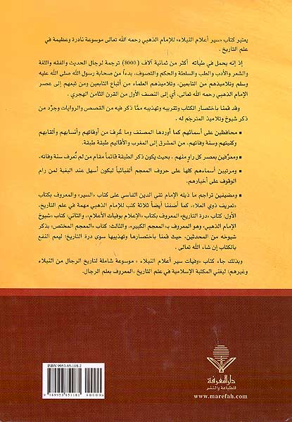 Wafiyat Siyar A'lam al-Nubala' وفيات سير أعلام النبلاء (image 2)