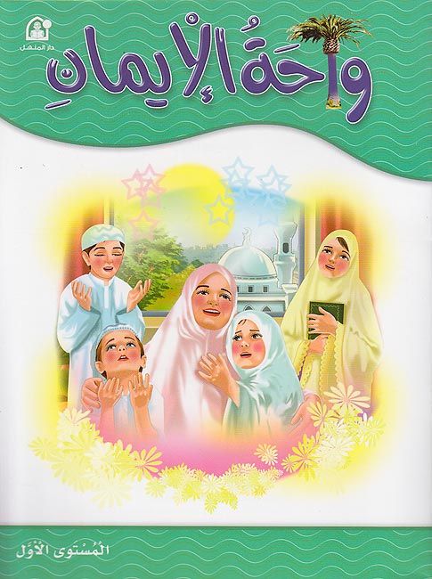 Wahat al-Iman Level One كتاب واحة الإيمان 1