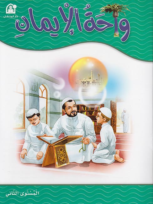 Wahat al-Iman Level Two كتاب واحة الإيمان 2