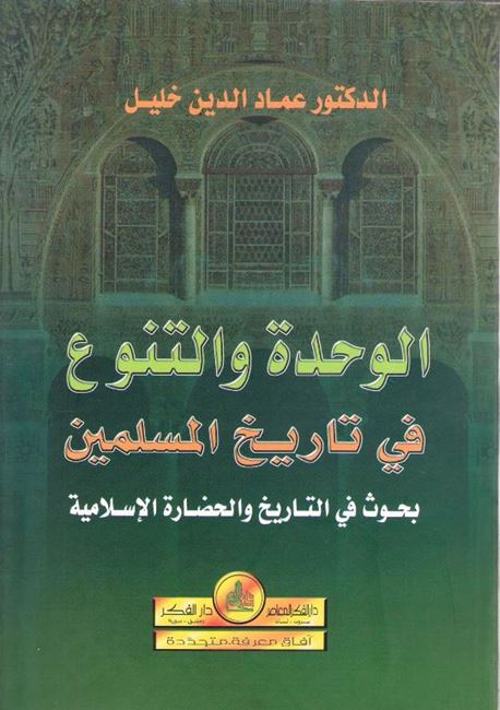 Wahdah wa-al-Tanawwu' fi Tarikh al-Muslimin الوحدة والتنوع في التاريخ المسلمين