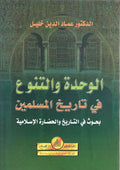 Wahdah wa-al-Tanawwu' fi Tarikh al-Muslimin الوحدة والتنوع في التاريخ المسلمين