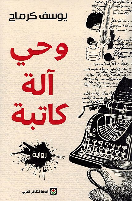 Wahi Alah Katiba وحي آلة كاتبة