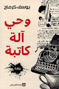 Wahi Alah Katiba وحي آلة كاتبة