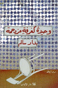 Wahida Kagharfa Muzdahima وحيدة كغرفةٍ مزدحمة