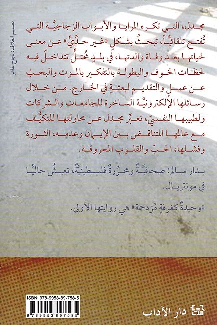 Wahida Kagharfa Muzdahima وحيدة كغرفةٍ مزدحمة (image 2)