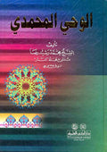 Wahy al-Muhammadi الوحي المحمدي
