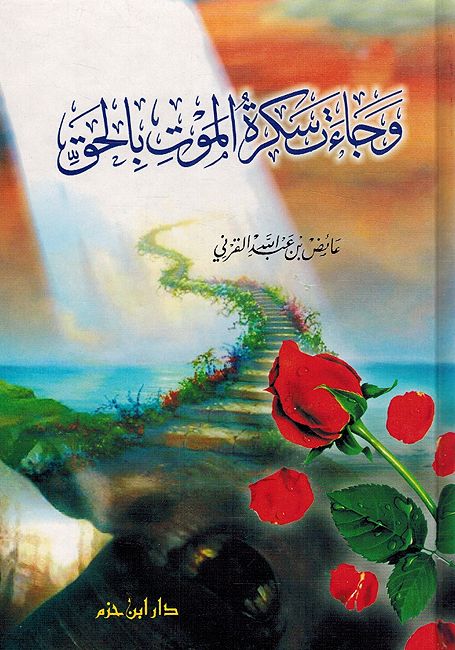 Waja'at Sakrah al-Mawt bi al- Haq وجاءت سكرة الموت بالحق