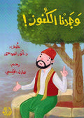 Wajadna al-Kunuz! وجدنا الكنوز