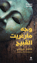 Wajh Margharit al-Qabih: Mujmu'ah Qasasiyah وجه مارغريت القبيح : مجموعة قصصية