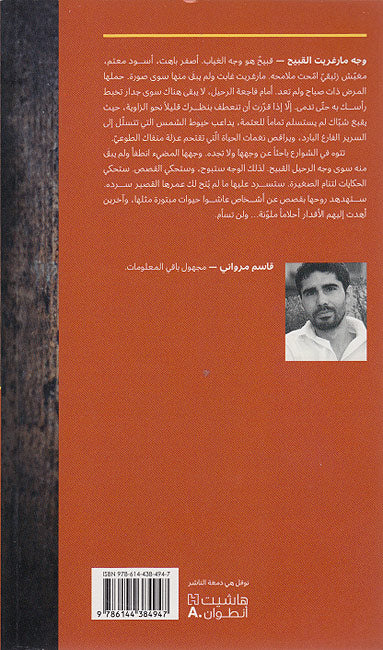 Wajh Margharit al-Qabih: Mujmu'ah Qasasiyah وجه مارغريت القبيح : مجموعة قصصية (image 2)