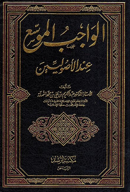 Wajib al-Muwassa Ind al-'Usuleen الواجب الموسع عند الأصوليين