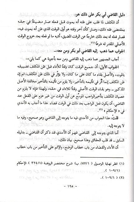 Wajib al-Muwassa Ind al-'Usuleen الواجب الموسع عند الأصوليين (image 2)