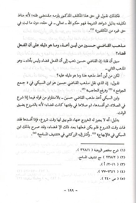 Wajib al-Muwassa Ind al-'Usuleen الواجب الموسع عند الأصوليين (image 3)