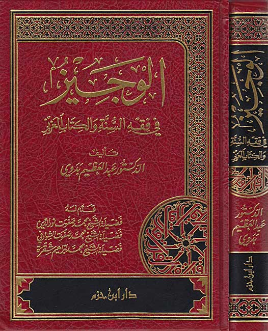 Wajiz fi Fiqh al-Sunnah wa-al-Kitab al-'Aziz الوجيز في فقه السنة والكتاب العزيز