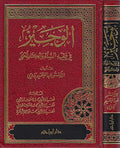 Wajiz fi Fiqh al-Sunnah wa-al-Kitab al-'Aziz الوجيز في فقه السنة والكتاب العزيز