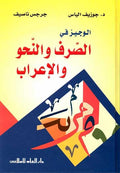 Wajiz fi Siraf wa-al-Nahu wa-al-Irab الوجيز في الصرف والنحو والاعراب