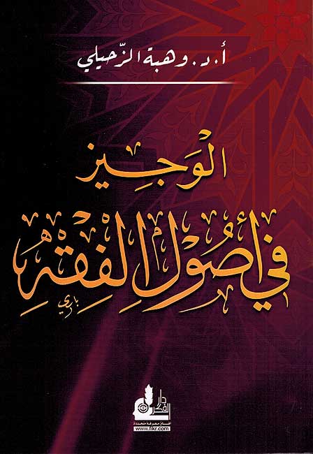 Wajiz fi Usul al-Fiqh الوجيز في أصول الفقه