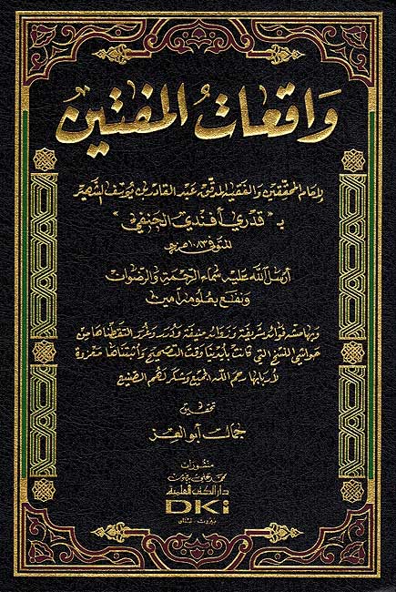Waq'iat al Muftin واقعات المفتين