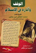 Waqf wa Atharuh fi-al-Islam الوقف واثاره في الاسلام