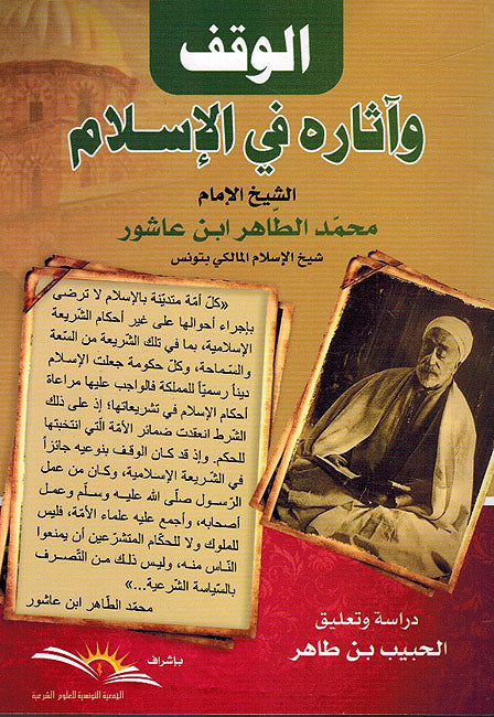 Waqf wa Atharuh fi-al-Islam الوقف واثاره في الاسلام
