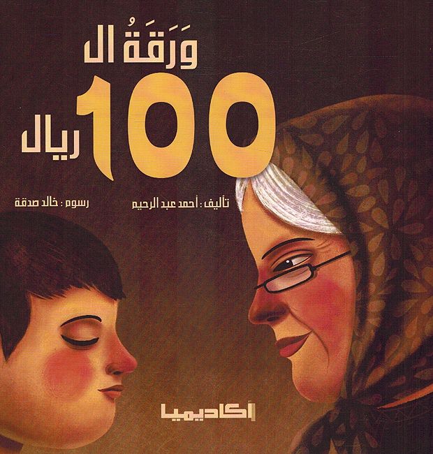 Waraqah al-100 Riyal ورقة ال 100 ريال