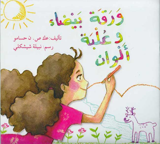 Waraqah Bayda' wa-Ulbat Alwan ورقة بيضاء وعلبة ألوان