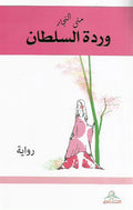 Wardat al-Sultan وردة السلطان