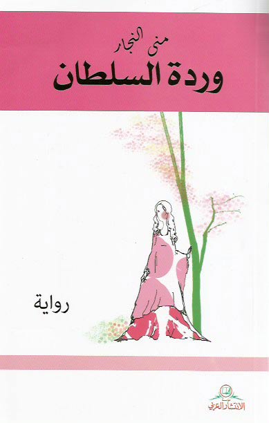 Wardat al-Sultan وردة السلطان