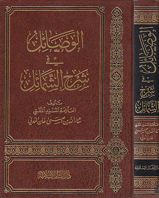 Wasa'il fi Sharh al-Shama'il الوصائل في شرح الشمائل