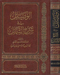 Wasa'il fi Sharh al-Shama'il الوصائل في شرح الشمائل