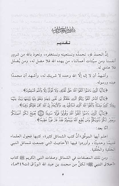 Wasa'il fi Sharh al-Shama'il الوصائل في شرح الشمائل (image 2)