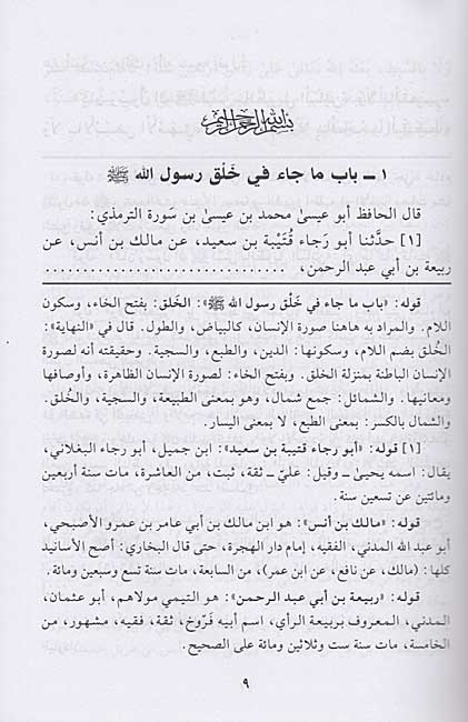 Wasa'il fi Sharh al-Shama'il الوصائل في شرح الشمائل (image 3)