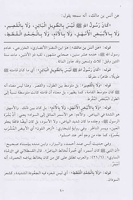 Wasa'il fi Sharh al-Shama'il الوصائل في شرح الشمائل (image 4)