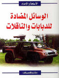 Wasail al-Madad lil-Dababat wa-al-Naqlat الوسائل المضادة للدبابات والناقلات
