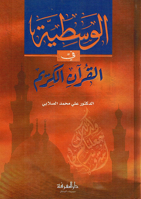 Wasatiyah fi al-Qur'an al-Karim الوسطية في القرآن الكريم