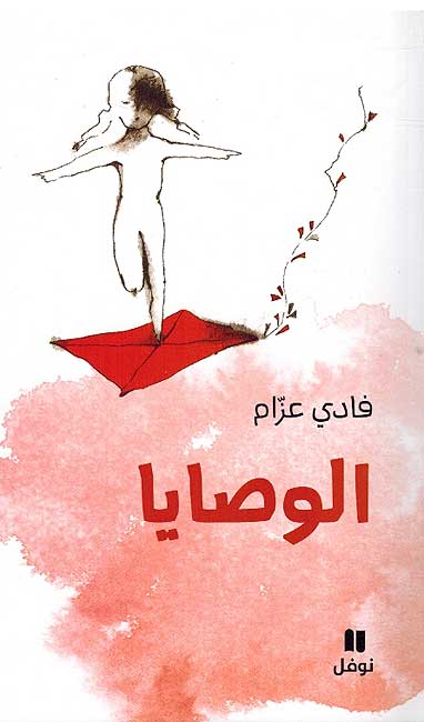 Wasaya الوصايا