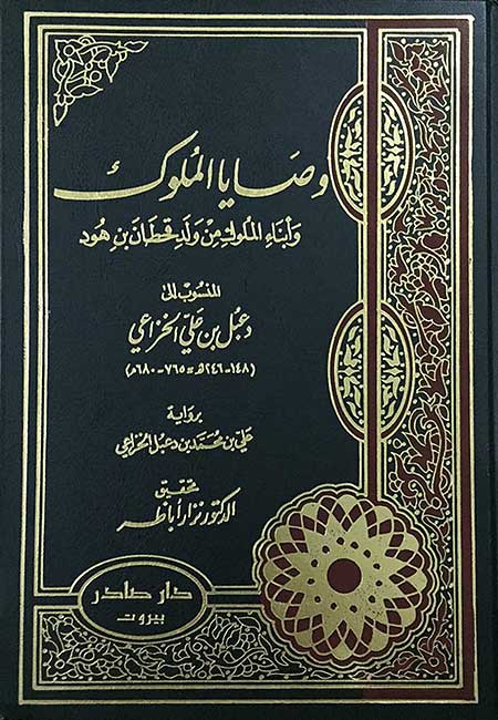 Wasaya al-Muluk wa-Ibna al-Muluk وصايا الملوك وأبناء الملوك