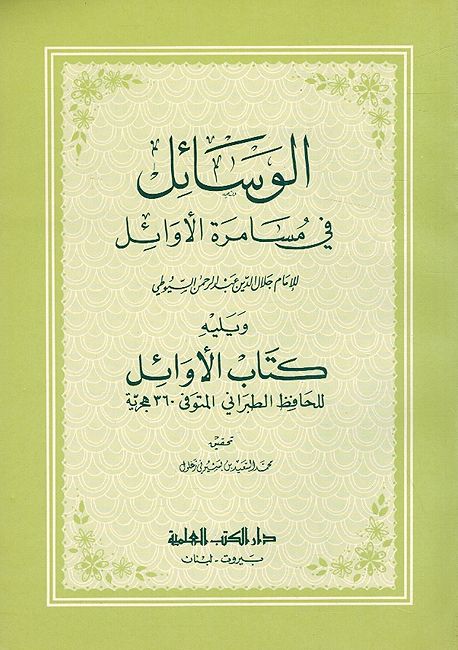 Wasayil fi Musamarah al-'Awail الوسائل في مسامرة الأوائل ويليه كتاب الأوائل للطبراني