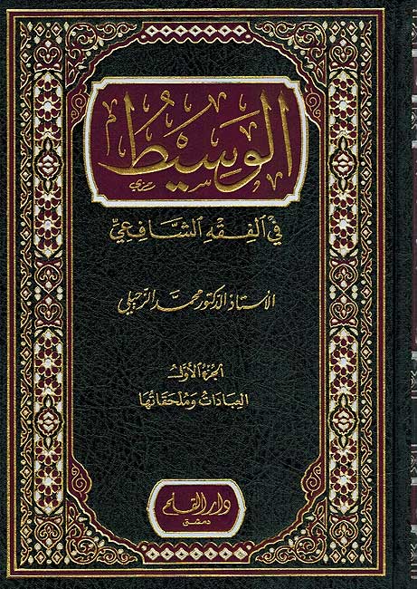 Wasit fi al-Fiqh al-Shafi (2 vol. Zuhayli) الوسيط في الفقة الشافعي
