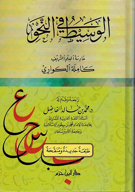 Wasit fi-al-Nahu الوسيط في النحو