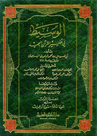 Wasit fi Tafsir al-Qur'an al-Majid (4 vol) الوسيط في تفسير القرآن المجيد