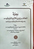 Wasiyah al-Mu'afa bin Imran ... Ila Muslimin وصية المعافى بن عمران الازدي الموصلي